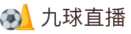九球直播 - 九球直播官网 - NBA赛事在线观看